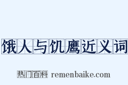 饿人与饥鹰近义词是什么意思的图片